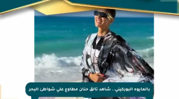 بالمايوه البوركيني.. شاهد تألق حنان مطاوع على شواطئ البحر